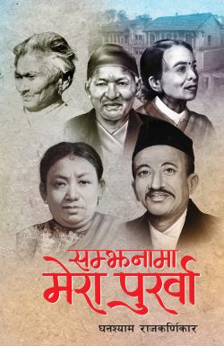 SAMJHANAMA MERA PURKHA