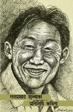 MANPRASAD SUBBAKA PRATINIDHI KAVITA