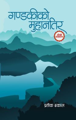 GANDAKIKO MUHAN TIRA