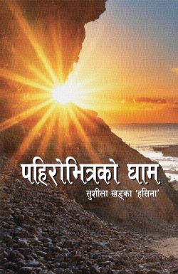 PAHIRO BHITRAKO GHAM