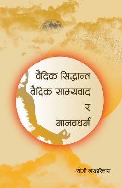 वैदिक सिद्धान्त, वैदिक साम्यवाद र मानव धर्म