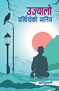 Ujyaalo Parkhiraheko Manis