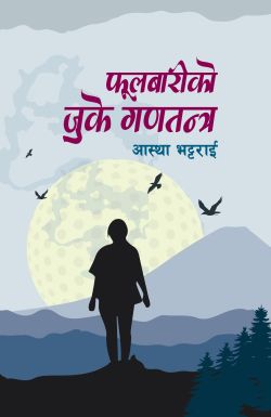 FOOLBARI KO JUKE GANATANTRA