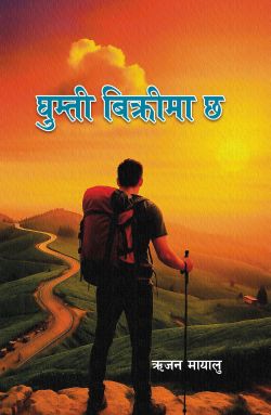 GHUMTI BIKRIMA CHHA