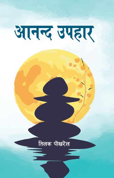 ANANDA UPAHAR